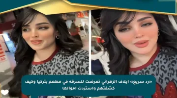 «رد سريع» إيلاف الزهراني تعرضت للسرقة في مطعم بتركيا وكيف كشفتهم واستردت أموالها